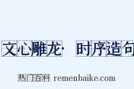 文心雕龙·时序造句是什么意思的图片